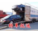 轎車(chē)托運(yùn)